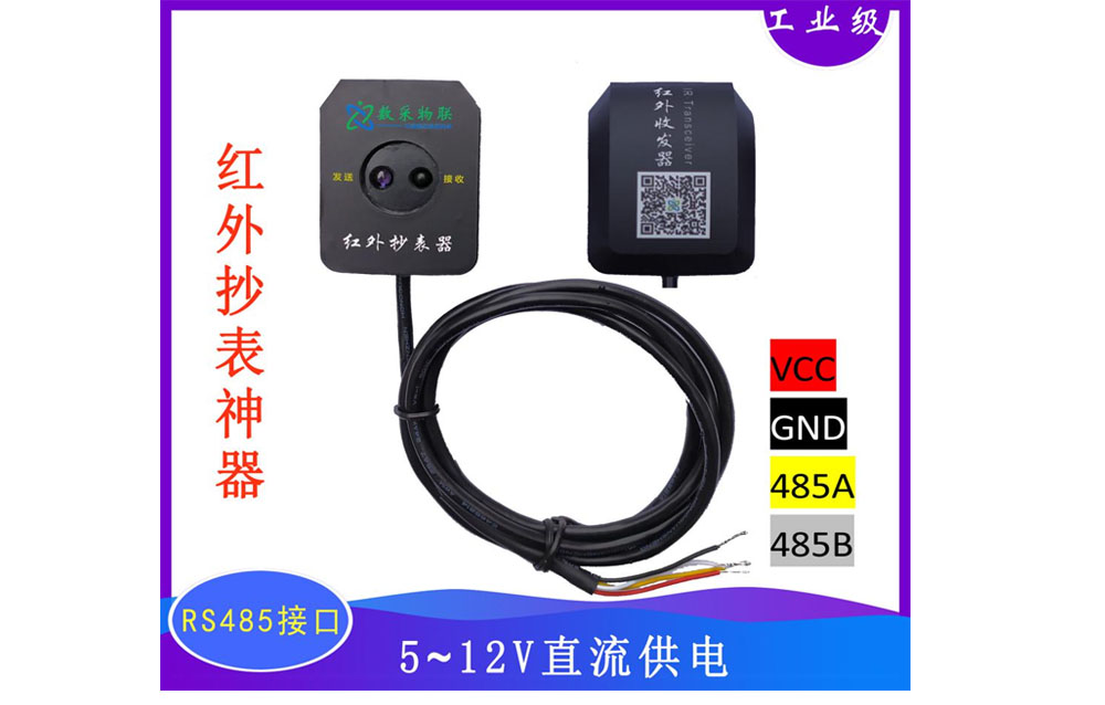 485红外通信收发器抄表光电头