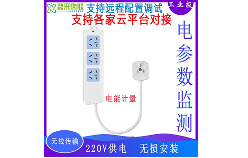 4G WIFI无线智能计量插座mqtt/http协议平台对接电压电流功率监测开放API接口