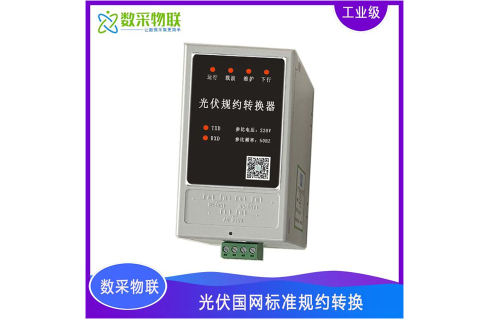光伏规约转换器