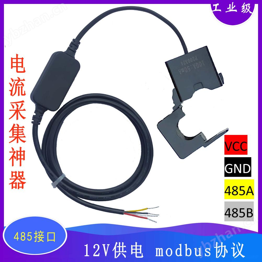 485开口式电流互感器