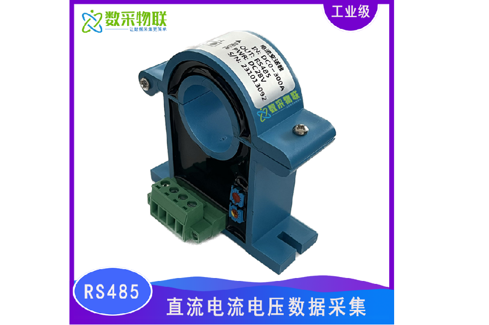 485接口Modbus协议 开口式直流电压电流变送器